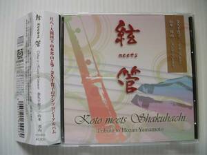 【箏 / 尺八 CD】山本邦山＋金久千賀子 / 「絃 meets 管」 沢井忠夫、松村禎三、山本邦山、平井康三郎作品　尺八と筝の名曲集 (2014)