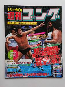 『週刊ゴング』NO.65 1985年8/22号「猪木、馬場がブロディ、ハンセン戦で直面した限界」