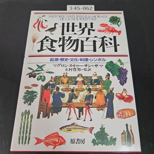 う45-062 世界食物百科 起源・歴史・文化・料理・シンボル マグロンヌ・トゥーサン=サマ 玉村豊男=監訳