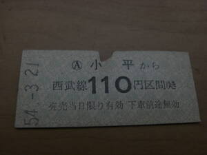 西武鉄道　小平から西武線110円区間ゆき　昭和54年3月21日　●54321並び日付