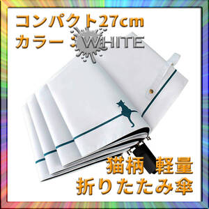 折りたたみ猫傘 白 晴雨兼用 日傘 95cm 軽量 収納ポーチ付 梅雨 携帯 モバイル 収納しやすい