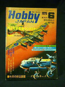 Hobby JAPAN ホビージャパン　1975年6月号【第70号】折込図面付:F14トムキャット.浮ぶ弩級戦艦・ランカスター/ほか■34/4