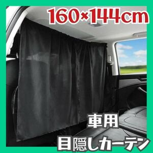 ◆再入荷◆カー用品 車 カーテン 目隠しカーテン 車用カーテン フロント 日よけ 車中泊 目隠し 着替え サーファー アウトドア 後部座席