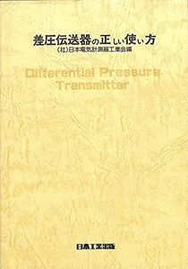 [A12332920]差圧伝送器の正しい使い方