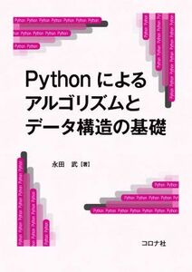 Ｐｙｔｈｏｎによるアルゴリズムとデータ構造の基礎／永田武(著者)