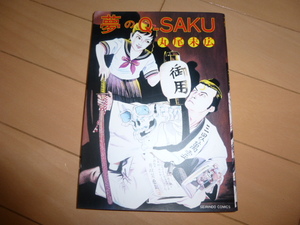 夢のQ-SAKU◆丸尾末広◆２００１年◆新装版