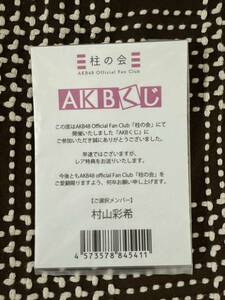 AKB48 村山彩希 ゆいりー 柱の会 AKBくじ 写真