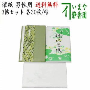 送料無料）茶道具 懐紙 1000円ポッキリ 男子用セット 利休懐紙 無地 1帖+松葉柄 1帖+楊子付無地懐紙 1帖 3帖セット