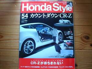 Honda Style　No.54　S耐久マシン　NSX徹底解説　S2000最終章