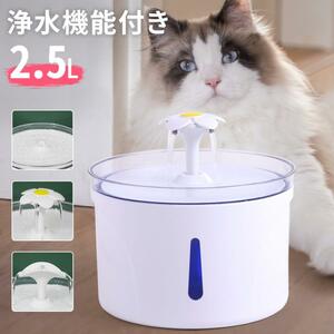 給水器 猫 犬 自動給水器 フィルター ペット 猫用 ペットウォーター 2.5L 大容量 循環浄水 貯水 超静音 ペット給水器 給水機 水 動 YT506