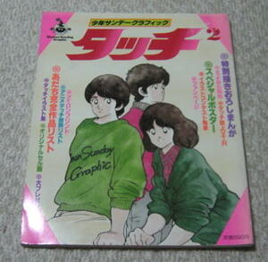 少年サンデーグラフィック タッチ2　昭和60年12月