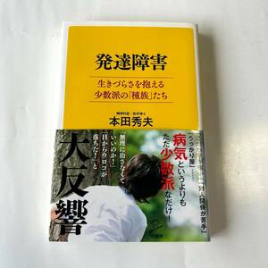 SBクリエイティブ 発達障害 生きづらさを抱える少数派の「種族」たち 精神科医・医学博士 本田秀夫 2019年 令和元年 4月25日発行