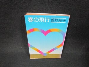 春の飛行　曽野綾子　文春文庫　日焼け強シミ値段シール有/BFT