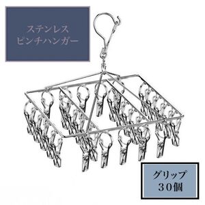 全面ステンレス ピンチハンガー グリップ30個付き 物干し 洗濯物 シルバー 下着 靴下 錆びない インテリア デザイン性 軽量
