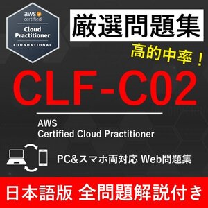 【2024年12月最新】AWS 認定 Cloud Practitioner (CLF-C02)クラウドプラクティショナー 試験問題集★返金保証