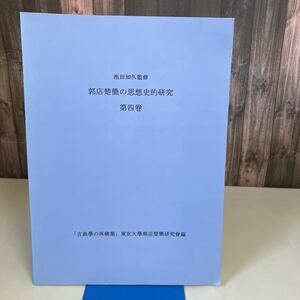 郭店楚簡の思想史的研究 第4巻 東京大学郭店楚簡研究会◆2000年 東京大学文学部中國思想文化学研究室◆池田知久監修 古典学の再構築●2655