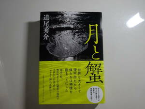 月と蟹　道尾秀介　初版帯付き単行本50-⑦　コンパクト