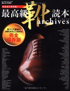 【中古】 最高級靴読本archives (MEN S EX特別編集) (BIGMANスペシャル)