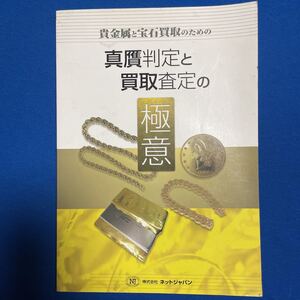 業務用 貴金属と宝石買取のための 真贋判定と買取査定の極意 145P 発行 （株）ネットジャパン