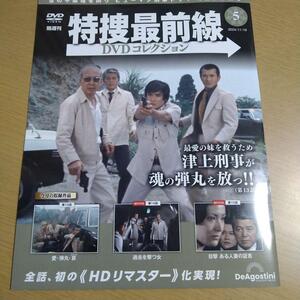 特捜最前線　DVDコレクション　第5号最終号　DVD未開封　未検品 静岡限定版 レア入手困難