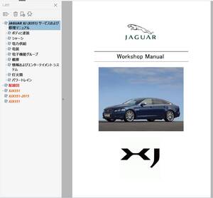  ★　JAGUAR XJ X351 整備書 Ver2 　配線図 オーナーズマニュアル ジャガー ワークショップマニュアル サービスマニュアル 　25　