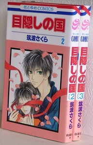 筑波さくら2冊セット■目隠しの国 2.3巻■白泉社 花とゆめコミックス