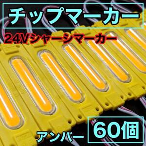 超爆光 24V LED COB シャーシマーカー 作業灯 チップマーカー 低床4軸 デコトラ トラック用 防水仕様 超明るい アンバー 黄色 60個セット