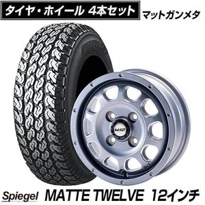 タイヤ アルミ ホイール 12インチ MATTE TWELVE 4本セット マットガンメタ マットトゥエルブ Spiegel シュピーゲル 送料無料 沖縄発送不可