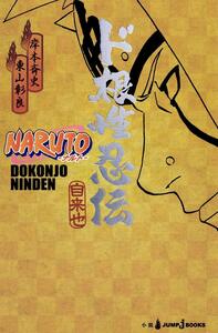 NARUTO―ナルト― ド根性忍伝 (JUMP j BOOKS) 新書 2010/8/4