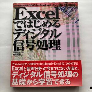 ●即決 CD-ROM付き Excelではじめるディジタル信号処理 平成12年初版 並木秀明 中古 本 古書 PC パソコン