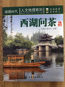 西湖問茶・王建栄・陳雲飛・化学工業出版★中国茶・台湾茶・中国語本