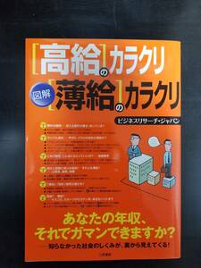 【郵便発送！】激安処分！図解「高給」のカラクリ「薄給」のカラクリ