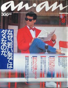 ■1985年■anan/アンアン■No.484■昭和■