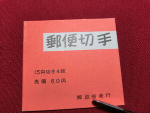 普通切手 切手帳 きく6０円 （自販機販売用）未使用 T-137