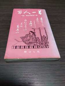 野ばら社 百人一首