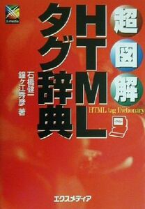 超図解 HTMLタグ辞典 超図解シリーズ/石橋健一(著者),鐘ヶ江秀彦(著者)