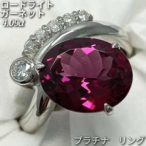 ロードライト ガーネット4.09ct！☆ダイヤモンド 0.19ct　リング　Pt900　美デザイン♪　約10.5号　8.2g　新品仕上げ加工済♪