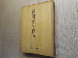 ★『真実はかく佯る』 （眞實はかく佯る） 長谷川如是閑著　朝日文庫　朝日新聞社　昭和25年初版★