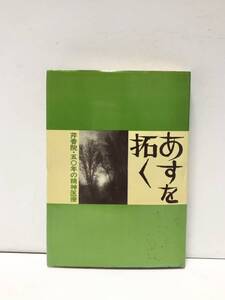 昭54[あすを拓く芹香院五〇年の精神医療]鈴木敦子 303P