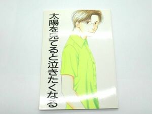 AA 18-8 同人誌 スラムダンク 太陽を見てると泣きたくなる 2000年発行 P-39 大沢家政婦協会 よしながふみ サークル コミケ BL ボーイズラブ