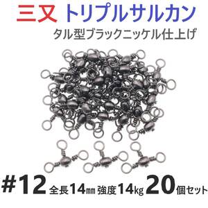 【送料110円】三又サルカン トリプルサルカン #12 全長14㎜ 強度14㎏ 20個セット 胴突き仕掛け 捨てオモリ仕掛けに 三つ又 強力ヨリモドシ