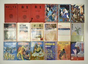 竜D462◆昭和48～60年 角川文庫 新潮文庫 小説 本 18冊 まとめて 島崎藤村 栗本薫 豊田有恒 片岡義男 光瀬龍 古本