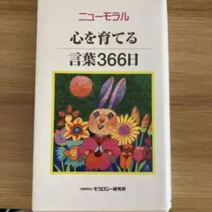 ニューモラル 心を育てる言葉366日