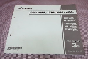 即決！CBR250RR/ABS/3版/パーツリスト/MC51-100/110/120/パーツカタログ/カスタム・レストア・メンテナンス/162