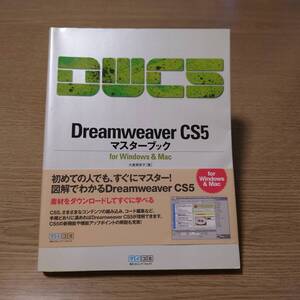 Dreamweaver CS5マスターブック Windows Mac CC html5 CSS web