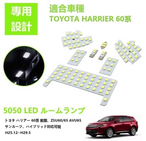 トヨタ ハリアー 60系 LED ルームランプ ホワイト 車種専用設計