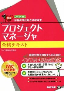 プロジェクトマネージャ合格テキスト(２０１５年度) 情報処理技術者試験対策／ＴＡＣ株式会社情報処理講座(著者)