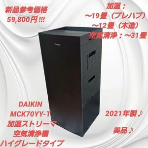 美品♪DAIKIN MCK70YY-T 加湿ストリーマ空気清浄機 ハイグレード