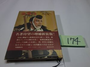 １７４野口達二『歌舞伎』昭和５１初版帯