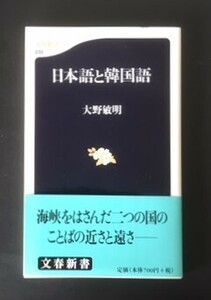 日本語と韓国語　大野敏明　文藝春秋　平成14年　初版　カバ　帯　文春新書